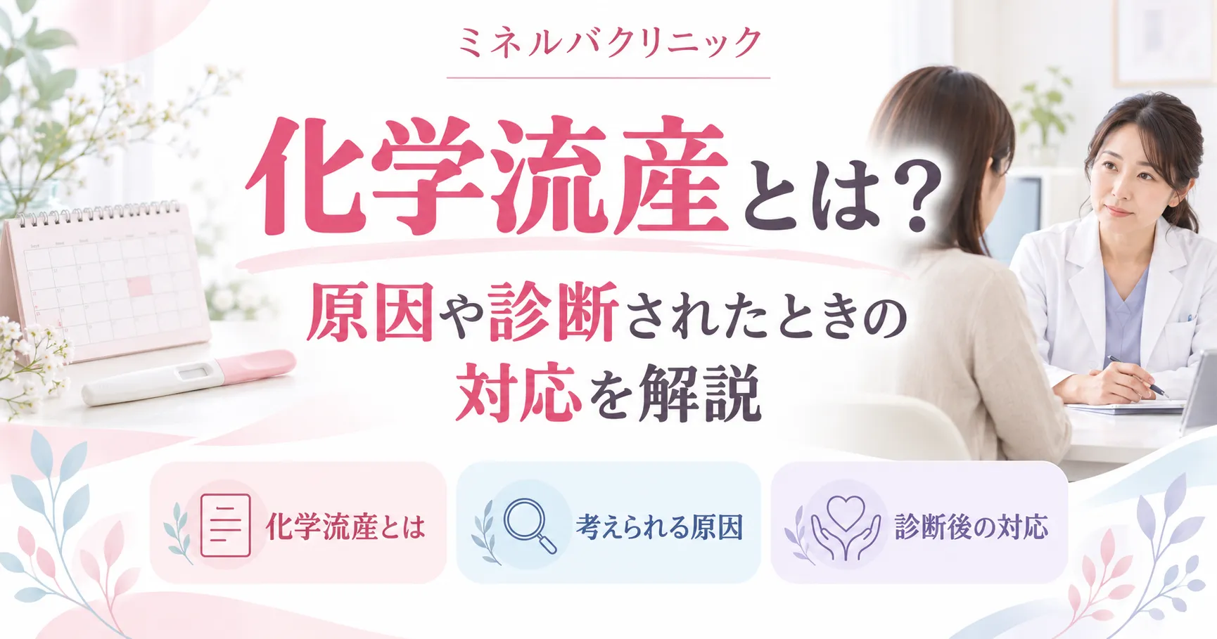 化学流産とは？原因や診断されたときの対応を解説