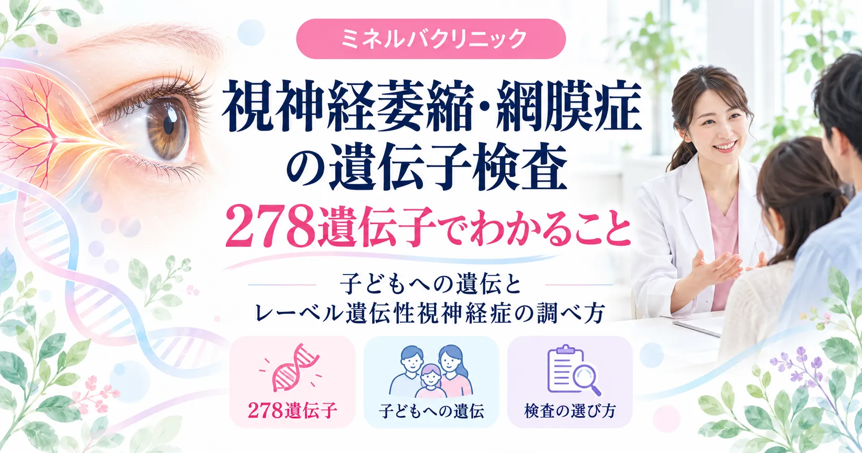 視神経萎縮・網膜症の遺伝子検査