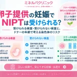 卵子提供による妊娠で受けられるNIPTや超音波検査、検査上の制約、卵子ドナーの年齢とダウン症などの染色体異常リスクの関係を解説するアイキャッチ画像
