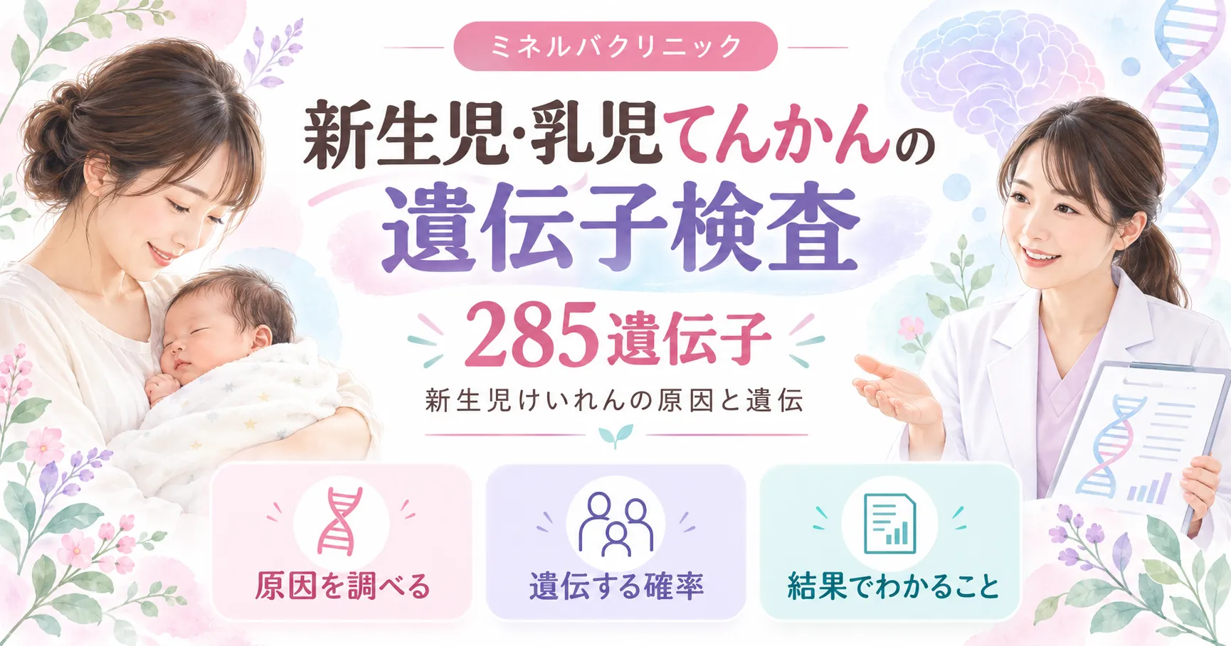 新生児・乳児てんかんの遺伝子検査(285遺伝子) 新生児・乳児てんかんの遺伝子検査(285遺伝子)