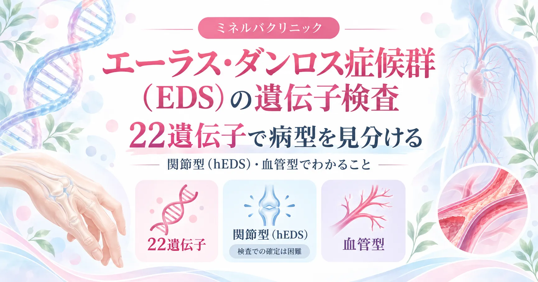 エーラス・ダンロス症候群(EDS)の遺伝子検査 エーラス・ダンロス症候群(EDS)の遺伝子検査