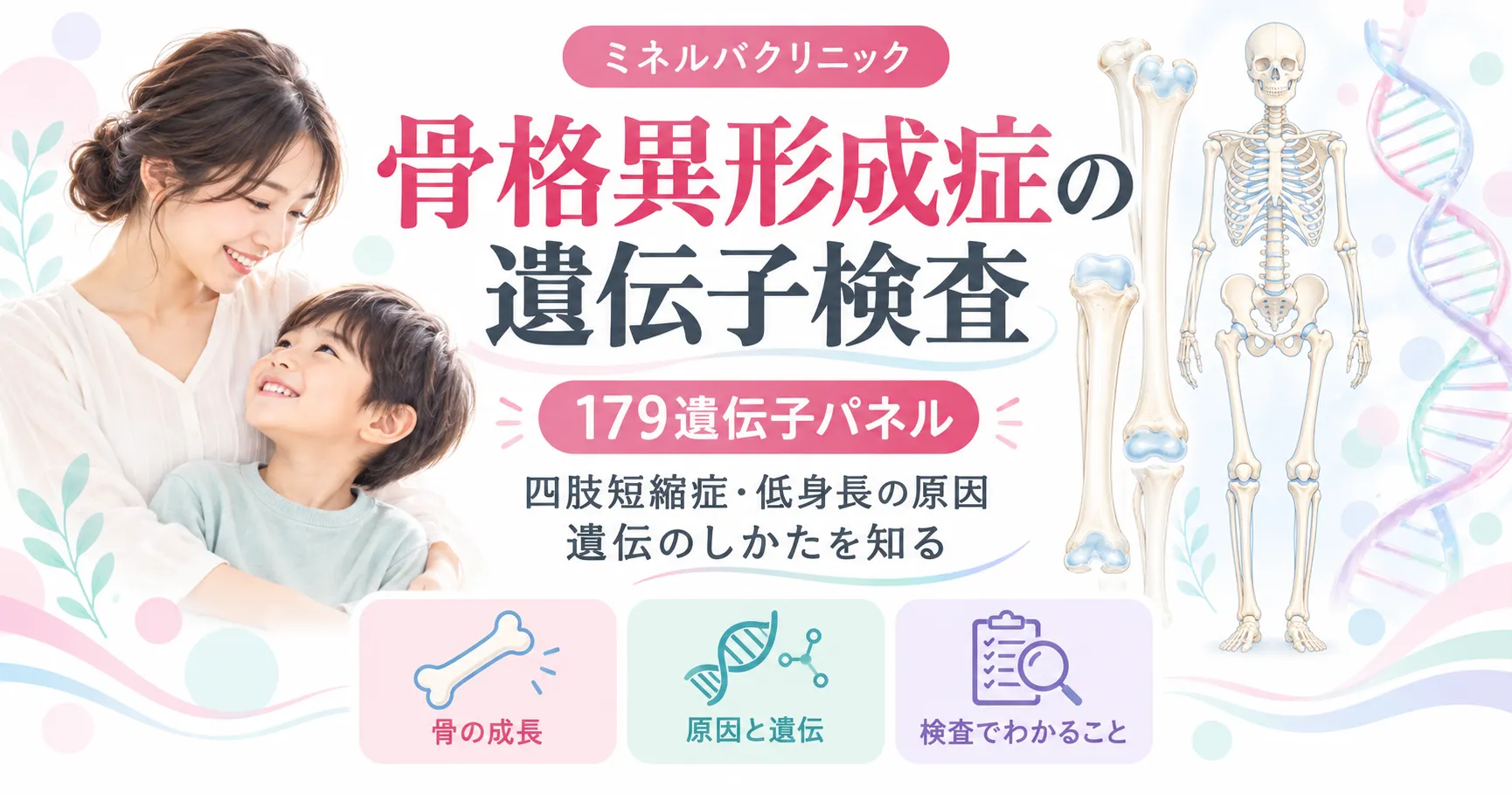 骨格異形成症の遺伝子検査（179遺伝子パネル）