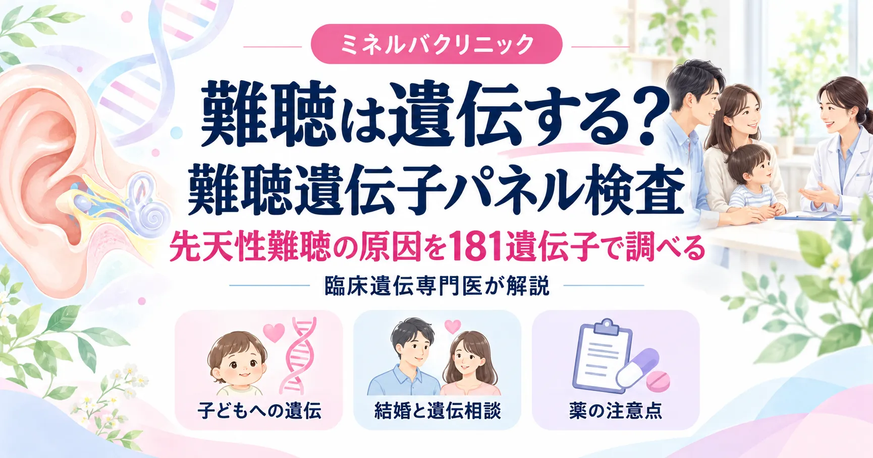 難聴は遺伝する?難聴遺伝子パネル検査(181遺伝子) 難聴は遺伝する?難聴遺伝子パネル検査(181遺伝子)