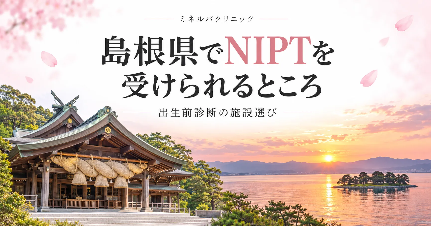 島根県のNIPT（新型出生前診断）認可施設と選び方