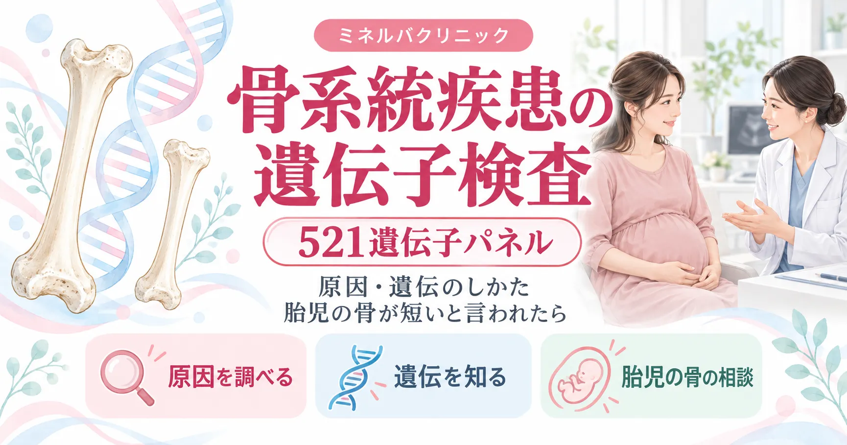 骨系統疾患の遺伝子検査（521遺伝子パネル）