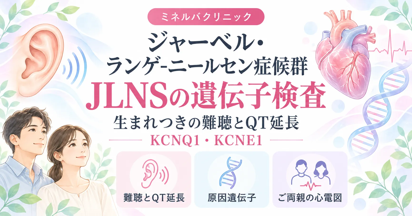 ジャーベル・ランゲ-ニールセン症候群（JLNS）の遺伝子検査