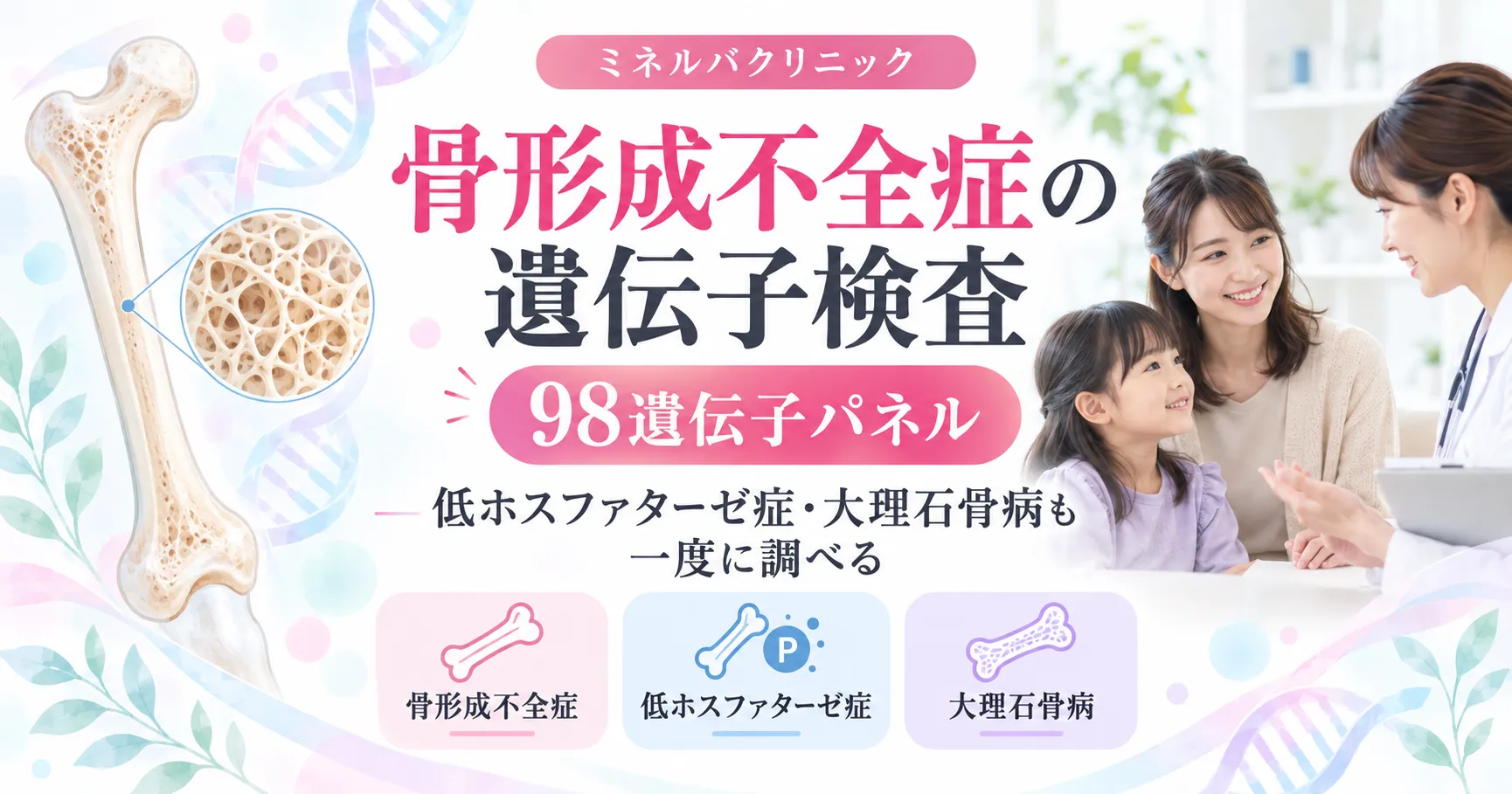 骨形成不全症の遺伝子検査（98遺伝子パネル）