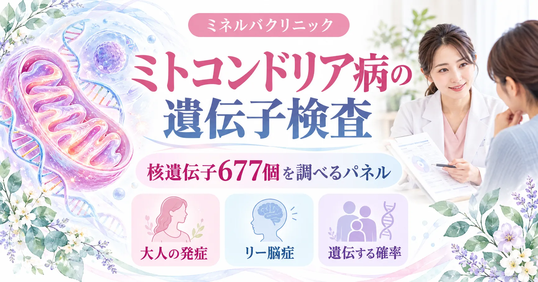 ミトコンドリア病の遺伝子検査（核遺伝子677個を調べるパネル）