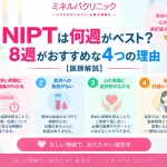 NIPTは妊娠何週に受けるのがよいか、妊娠8週をおすすめする4つの理由と、ミネルバクリニックの妊娠6〜8週からの早期NIPTを紹介するアイキャッチ画像