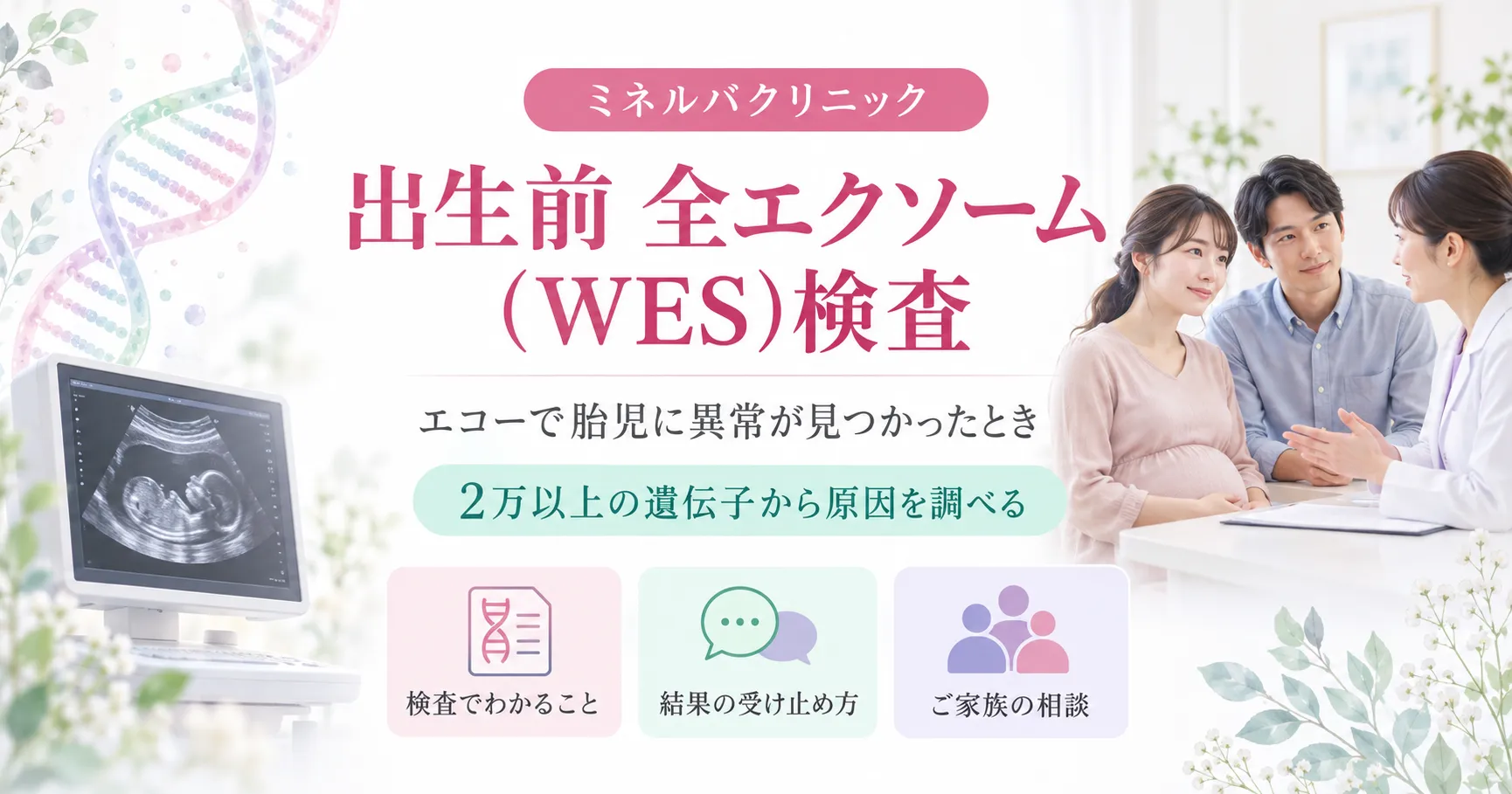 出生前全エクソーム(WES)検査 出生前全エクソーム(WES)検査|エコーで胎児に異常が見つかったときの遺伝子検査