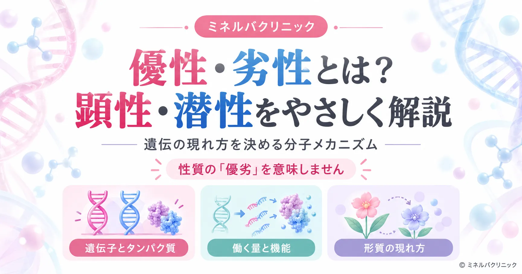 優性・劣性（顕性・潜性）とは何か？遺伝の「優劣」を決める分子メカニズムをわかりやすく解説