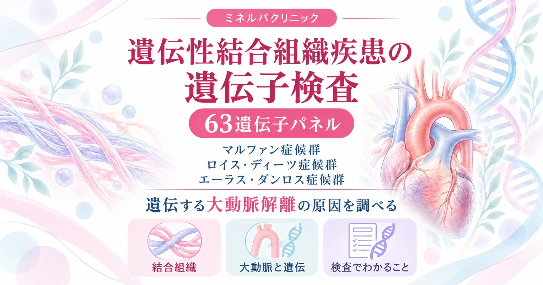 遺伝性結合組織疾患の遺伝子検査(63遺伝子) 遺伝性結合組織疾患の遺伝子検査(63遺伝子)