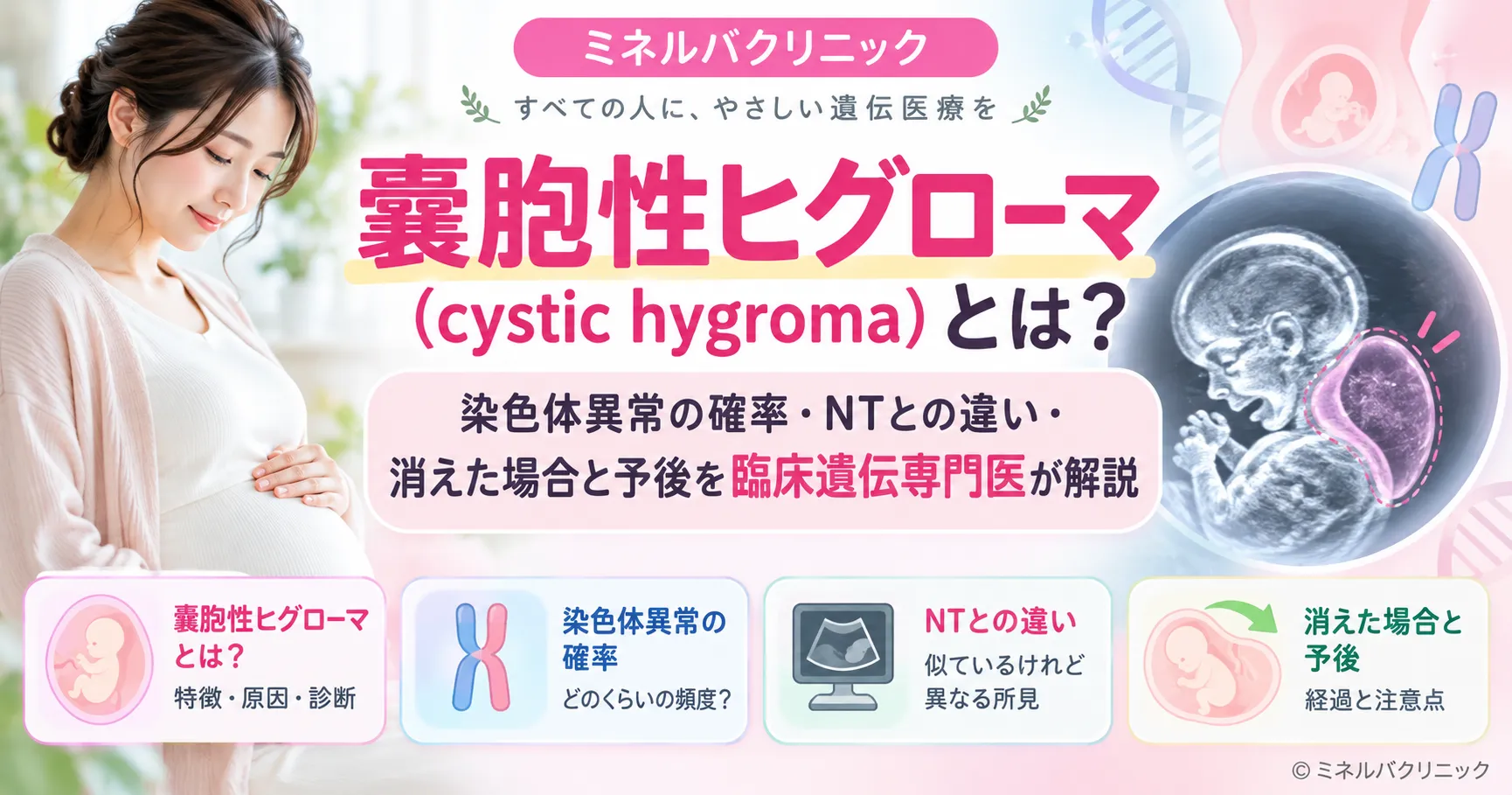 嚢胞性ヒグローマとは 嚢胞性ヒグローマ(cystic hygroma)を解説するアイキャッチ画像