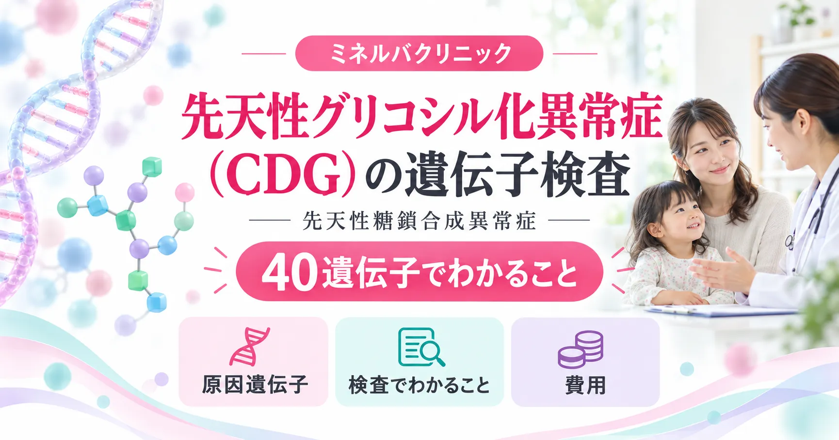 先天性グリコシル化異常症(CDG・先天性糖鎖合成異常症)の遺伝子検査 先天性グリコシル化異常症(CDG・先天性糖鎖合成異常症)の遺伝子検査