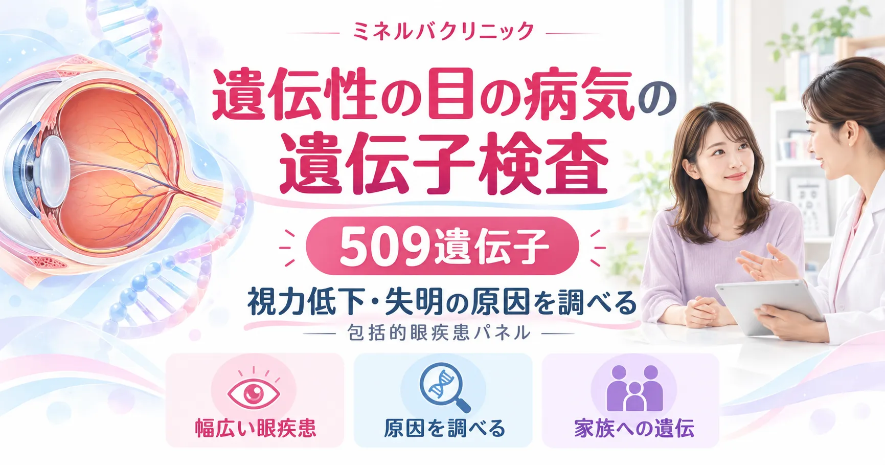 遺伝性の目の病気の遺伝子検査（包括的眼疾患パネル）