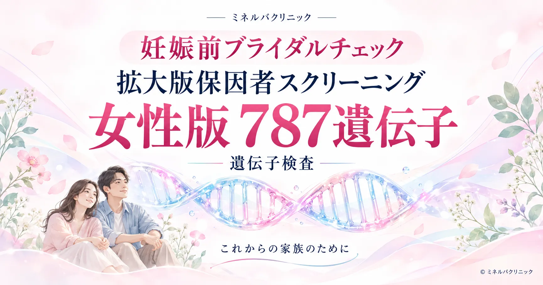 妊娠前ブライダルチェック遺伝子検査｜拡大版保因者スクリーニング女性版787遺伝子