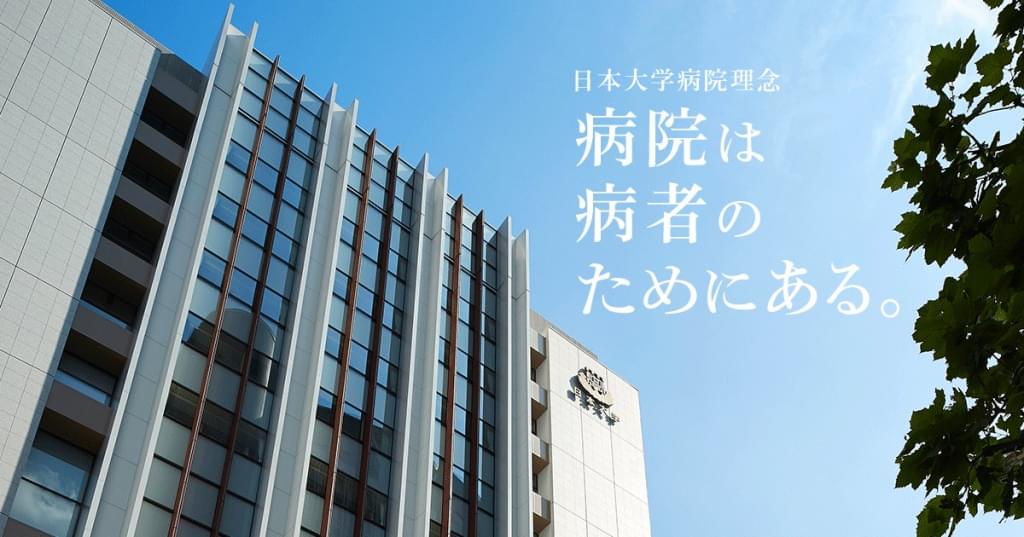 日本大学病院