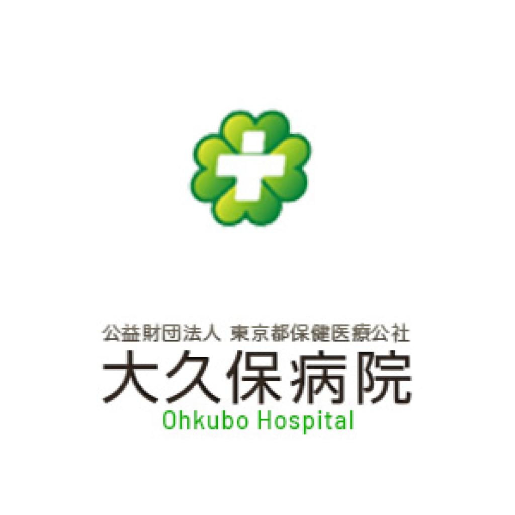 救急診療のご案内 | 外来受診 | 公益財団法人東京都保健医療公社 大久保病院