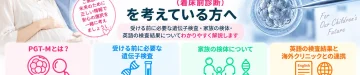 海外でPGT-M（着床前遺伝学的検査）を検討している遺伝性疾患のある方へ、事前に必要な遺伝子検査、家族の検体、英語の検査結果、海外クリニックとの連携を解説するアイキャッチ画像