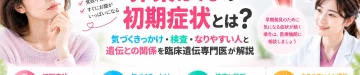 卵巣がんの初期症状や気づくきっかけ、検査、なりやすい人と遺伝との関係を臨床遺伝専門医が解説するアイキャッチ