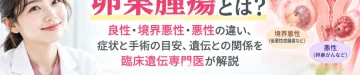 卵巣腫瘍の良性・境界悪性・悪性の違いと主な症状、手術の目安、遺伝との関係を解説するアイキャッチ