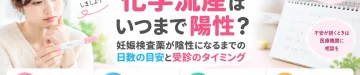 化学流産後に妊娠検査薬がいつまで陽性になるのか、陰性になるまでの日数の目安と受診のタイミングを解説するアイキャッチ