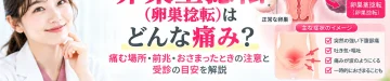 卵巣茎捻転（卵巣捻転）で起こる痛みの特徴や場所、前兆、痛みがおさまったときの注意点と受診の目安を解説するアイキャッチ