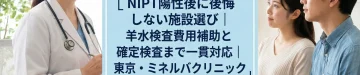 NIPT陽性後に後悔しない施設選び｜羊水検査費用補助と確定検査まで一貫対応｜東京・ミネルバクリニック