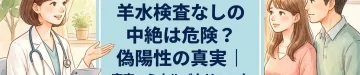 NIPT陽性で羊水検査なしの中絶は危険？偽陽性の真実｜東京・ミネルバクリニック