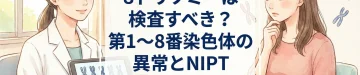 8トリソミーは検査すべき？第1〜8番染色体の異常とNIPT【全染色体Vol.1】