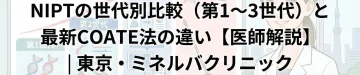 NIPTの世代別比較（第1～3世代）と最新COATE法の違い【医師解説】｜東京・ミネルバクリニック