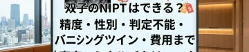 双子NIPTはできる？精度・陽性時の対応｜東京・ミネルバクリニック