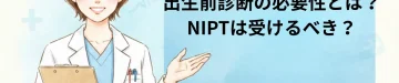 出生前診断の必要性とは？NIPTは受けるべき？｜東京・ミネルバクリニック