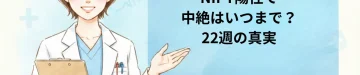 NIPT陽性で中絶はいつまで？22週の真実