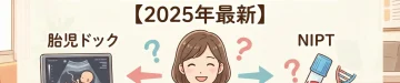 胎児ドックとNIPTどっちがいい？違いと選び方を専門医が解説【2025年最新】
