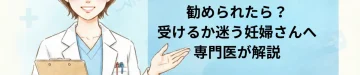 NIPT(出生前診断)を勧められたら？受けるか迷う妊婦さんへ専門医が解説