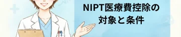 NIPT医療費控除の対象と条件｜東京・ミネルバクリニック