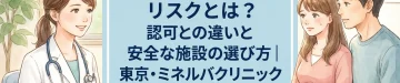 NIPT無認可のリスクとは？認可との違いと安全な施設の選び方｜東京・ミネルバクリニック