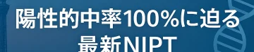 【東京】COATE法×デノボ検査|陽性的中率100%に迫る最新NIPT|偽陰性ゼロへの挑戦