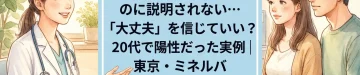 妊婦健診でNTが厚いのに説明されない…「大丈夫」を信じていい？20代で陽性だった実例｜東京・ミネルバクリニック