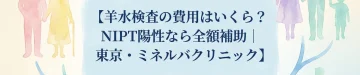 羊水検査の費用はいくら？NIPT陽性なら全額補助｜東京・ミネルバクリニック