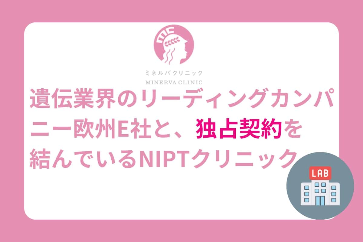 遺伝業界E社と独占契約