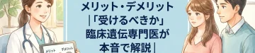 出生前診断(NIPT)のメリット・デメリット｜「受けるべきか」臨床遺伝専門医が本音で解説｜東京・ミネルバクリニック