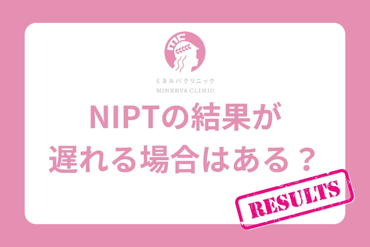 NIPTの結果が遅れる場合はある？