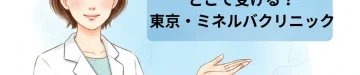 NIPTクリニックの選び方｜どこで受ける？｜東京・ミネルバクリニック