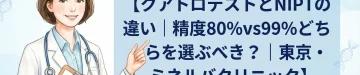 クアトロテストとNIPTの違い｜精度80%vs99%どちらを選ぶべき？｜東京・ミネルバクリニック