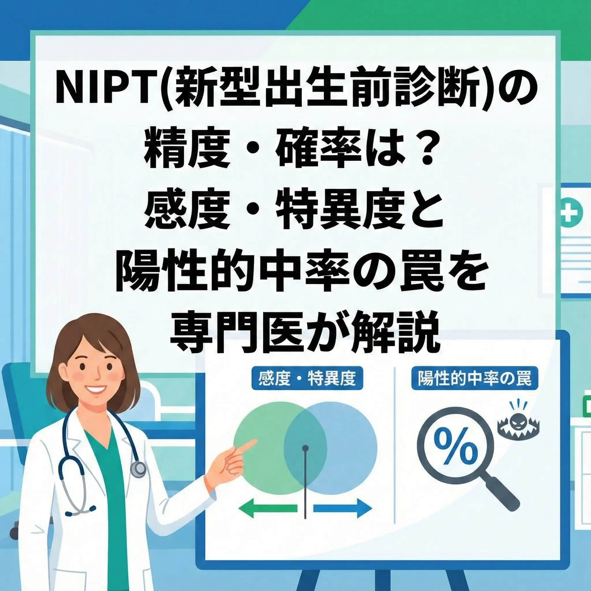NIPT(新型出生前診断)の精度・確率は？感度・特異度と陽性的中率の罠を専門医が解説