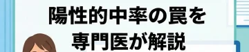 NIPT(新型出生前診断)の精度・確率は？感度・特異度と陽性的中率の罠を専門医が解説