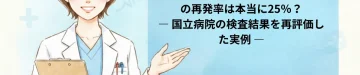 【症例】上の子が遺伝病。二人目の再発率は本当に25％？ ― 国立病院の検査結果を再評価した実例 ―
