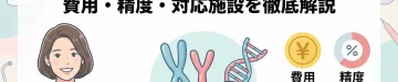 【医師監修】NIPT（新型出生前診断）で分かる性染色体異常｜XY染色体検査の費用・精度・対応施設を徹底解説